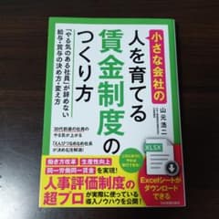 小さな会社の〈人を育てる〉賃金制度のつくり方 「やる気のある社員」が辞めない給…のサムネイル