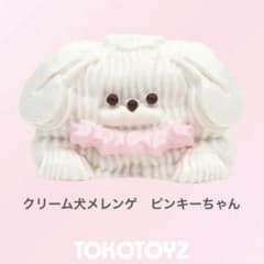 TOKOTOYZ ぷにっこ スクイーズ クリーム犬メレンゲ ピンキーちゃん