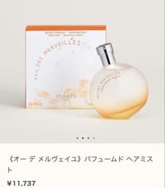 ♡新品♡エルメス パフュームド ヘアミスト オー デ メルヴェイユ 50mlのサムネイル