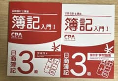 CPA 公認会計士講座 日商簿記3級 テキスト・問題集セットのサムネイル