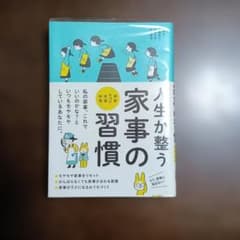 人生が整う家事の習慣のサムネイル