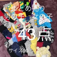 男の子　まとめ売り　90センチのサムネイル