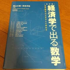経済学で出る数学 : 高校数学からきちんと攻めるのサムネイル