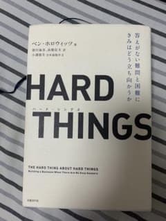 HARD THINGS 答えがない難問と困難に偉大なリーダーはどう立ち向かうのかのサムネイル