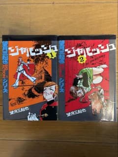 ジャパッシュ 全1〜2巻 望月三起也 - メルカリ