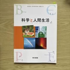 科学と人間生活 教科書 東京書籍のサムネイル