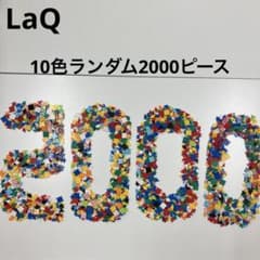 LaQ ラキュー 10色ランダム2000ピース - メルカリ