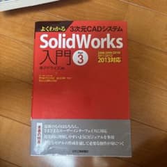 よくわかる3次元CADシステム SolidWorks入門 Part3のサムネイル