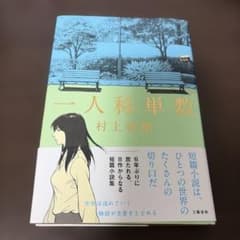 一人称単数 村上春樹 短篇小説集のサムネイル