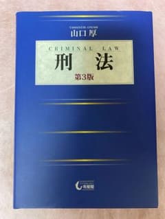 刑法 第3版 山口厚 有斐閣のサムネイル