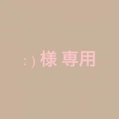 :) 様専用のサムネイル