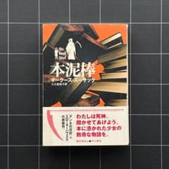 初版】本泥棒 マークース ズーサック - メルカリ