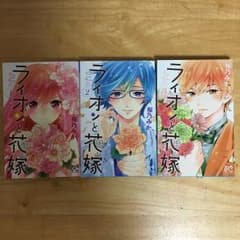 ライオンと花嫁 1-3巻セット/桜乃みかのサムネイル