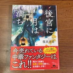 後宮に月は満ちる 金椛国春秋のサムネイル