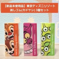 新品未使用品】東京ディズニーリゾート 消しゴム(カドケシ) 3個セット