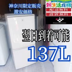 D552 翌日到着可能　SHARP　2ドア冷蔵庫　137L D552 翌日到着可能 SHARP 2ドア冷蔵庫 137L - メルカリ