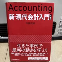 新・現代会計入門のサムネイル