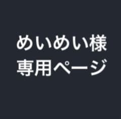 めいめい様 専用ページのサムネイル