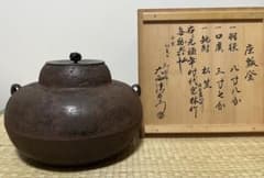 【江戸前期】宝尽文座瓢釜　幕府御用釜師　大西定林作　大西清右衛門極 江戸前期】宝尽文座瓢釜 幕府御用釜師 大西定林作 大西清右衛門極