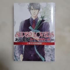 SUPER LOVERS 20巻 小冊子なし - メルカリ