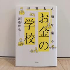 世界と人間を操る お金の学校のサムネイル
