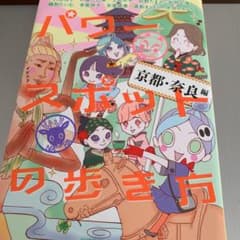 パワースポットの歩き方 京都・奈良編のサムネイル