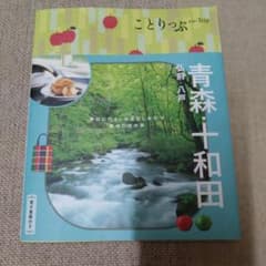 ことりっぷ 青森・十和田 弘前・八戸のサムネイル