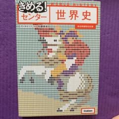 きめる!センター世界史　共通テストのサムネイル