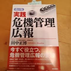 実践危機管理広報のサムネイル