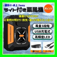 ライト付き扇風機 オレンジのサムネイル