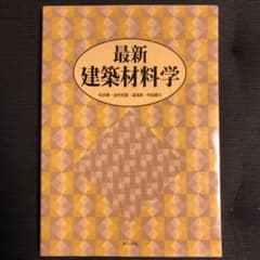 最新建築材料学のサムネイル
