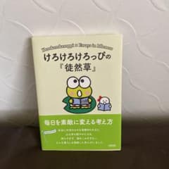 けろけろけろっぴの『徒然草』のサムネイル