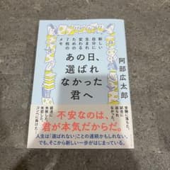 あの日、選ばれなかった君へ : 新しい自分に生まれ変わるための7枚のメモのサムネイル