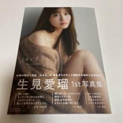 生見愛瑠1st写真集のサムネイル