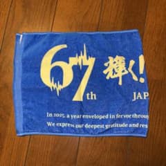 第67回日本レコード大賞 来場者限定タオルのサムネイル