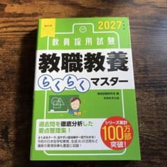 教員採用試験 教職教養 ららくマスター 2027年度版のサムネイル