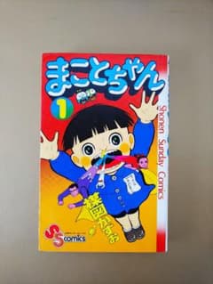 【希少】まことちゃん 1巻 少年サンデーコミックス 楳図かずお 初版 楳図かずお⭐️まことちゃん①少年サンデーコミックス☆漫画 - メルカリ