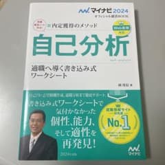マイナビ2024 オフィシャル就活BOOK 内定獲得のメソッド 自己分析 適職…のサムネイル