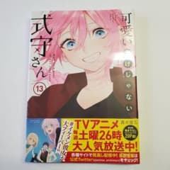 可愛いだけじゃない式守さん 13巻 真木蛍五のサムネイル