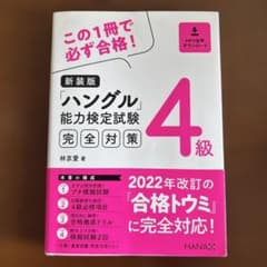 新装版ハングル能力検定試験4級完全対策のサムネイル
