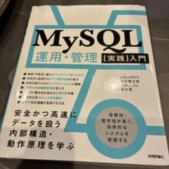 MySQL運用・管理[実践]入門 ～安全かつ高速にデータを扱う内部構造・動作原…のサムネイル