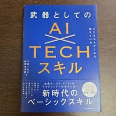 ビジネススクールで教えている武器としてのAI×TECHスキルのサムネイル