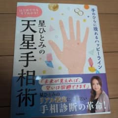 星ひとみ　直筆サイン本　幸せをつかむ!バースデー&ハッピーライン手相術　レア 星ひとみの はじめてでもすぐわかる！天星手相術|星ひとみ(著