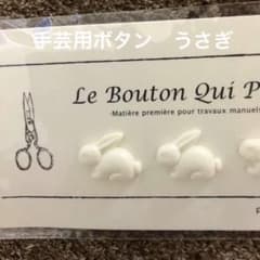 手芸用ボタン　うさぎのサムネイル