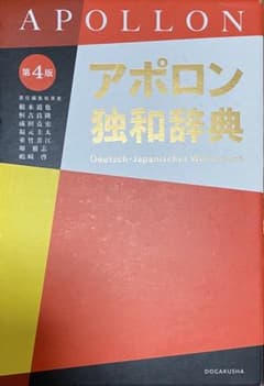 アポロン独和辞典のサムネイル
