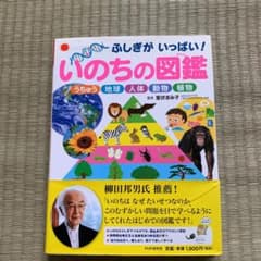 いのちの図鑑 : ふしぎがいっぱい! : うちゅう 地球 人体 動物 植物のサムネイル