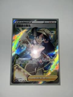 【値下げ可】ポケモンカード 冒険家の発見 SR 267/184のサムネイル