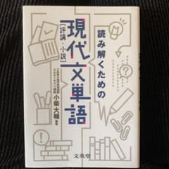 読み解くための現代文単語(評論・小説)のサムネイル
