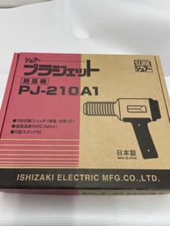 石崎電気製作所 SURE 熱風加工機 プラジェット  PJ-210A1のサムネイル
