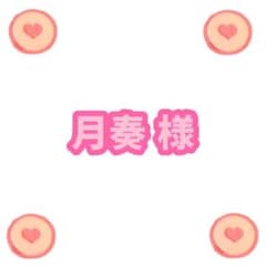 月奏様 専用のサムネイル